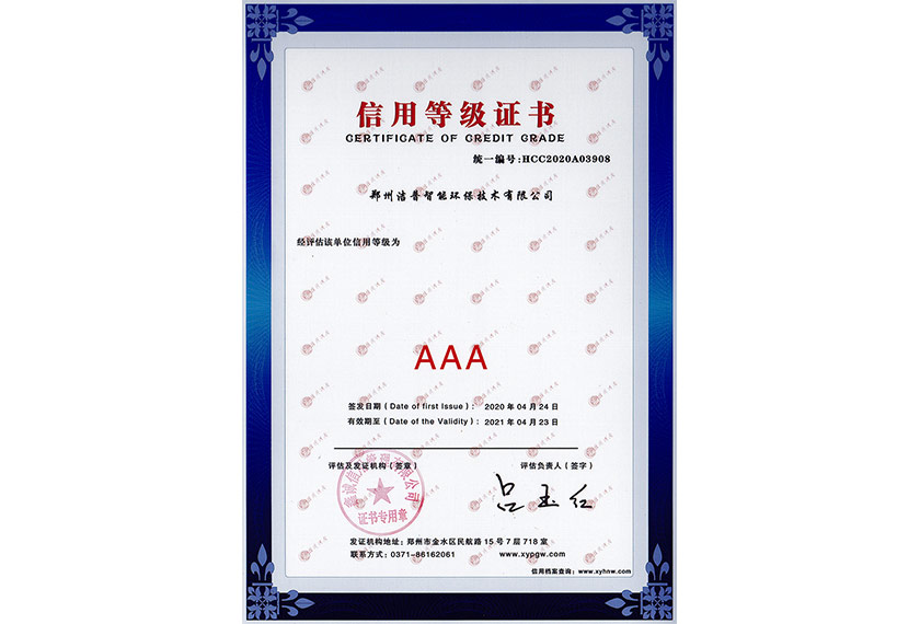 AAA信用等級(jí)證書