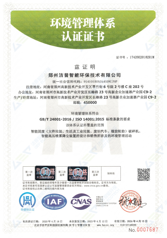 環(huán)境管理體系認(rèn)證證書