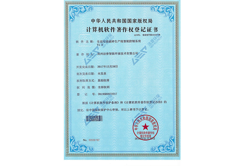 生活垃圾破碎生產(chǎn)線智能控制系統(tǒng)V1.0