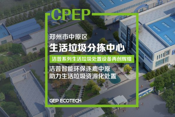 鄭州市中原區(qū)生活垃圾分揀中心項(xiàng)目