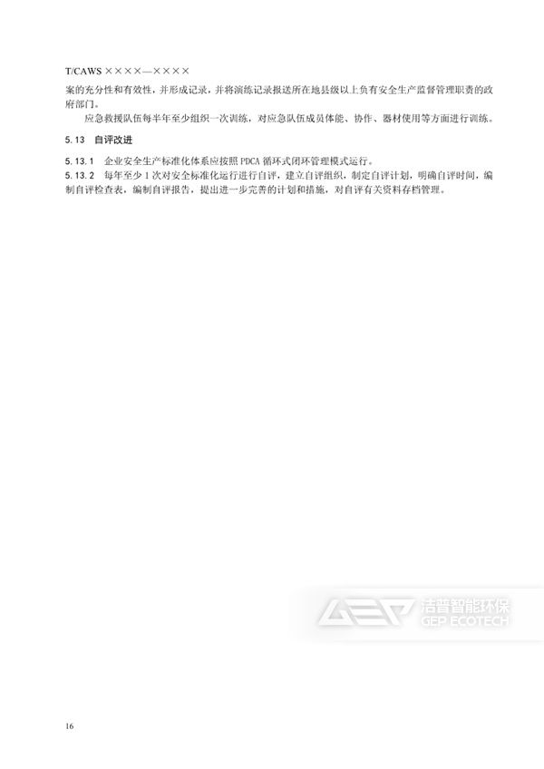 水泥窯協(xié)同處置危險廢物企業(yè)安全生產(chǎn)標準化規(guī)范