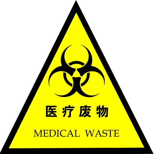 醫(yī)療廢棄物處理有望迎來(lái)發(fā)展新契機(jī)
