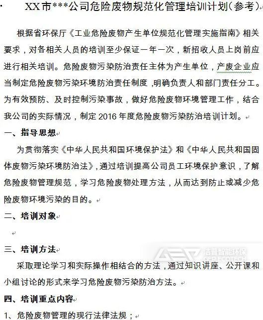 20 ▲ XX市***公司危險(xiǎn)廢物規(guī)范化管理培訓(xùn)計(jì)劃