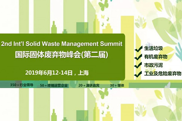 第二屆ACI國際固體廢棄物峰會，潔普邀您同行