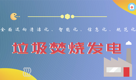 生活垃圾焚燒發(fā)電項(xiàng)目產(chǎn)值在奔向新的至高點(diǎn)