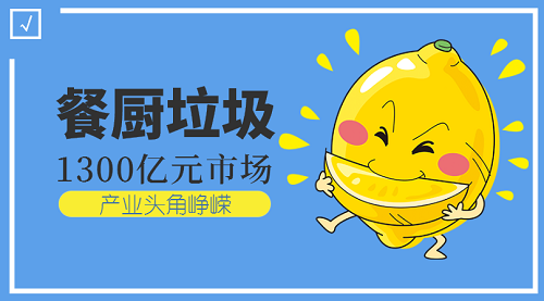 嶄露頭角的餐廚垃圾處理設(shè)備能否打開(kāi)市場(chǎng)大門(mén)