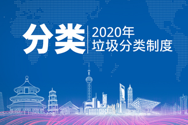 垃圾分類
