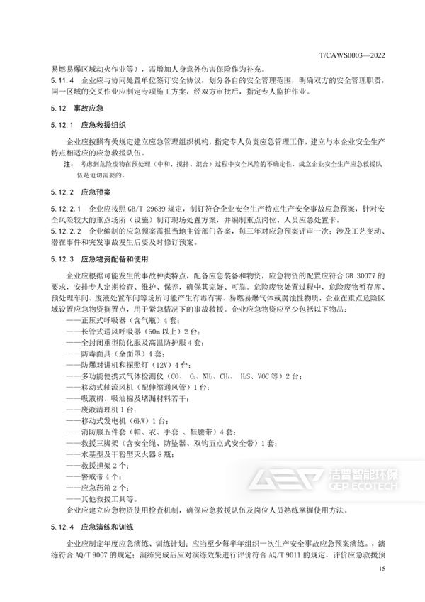 水泥窯協(xié)同處置危險廢物企業(yè)安全生產(chǎn)標準化規(guī)范