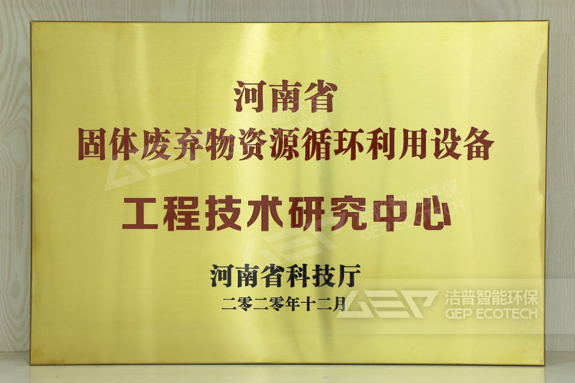 河南省固廢工程技術研究中心