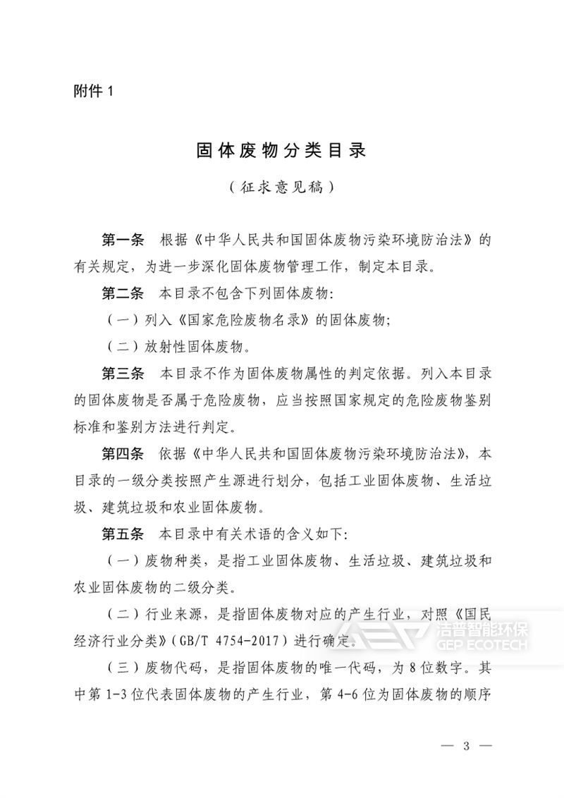 固體廢物分類目錄