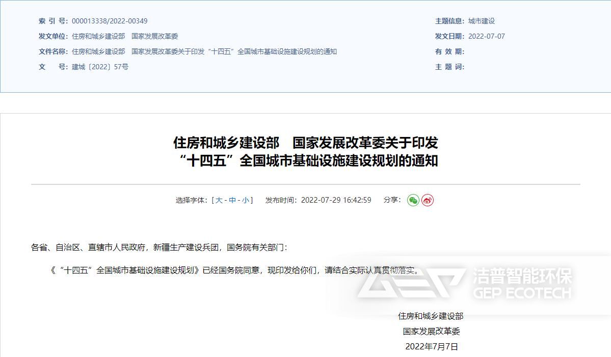 《“十四五”全國城市基礎(chǔ)設(shè)施建設(shè)規(guī)劃》