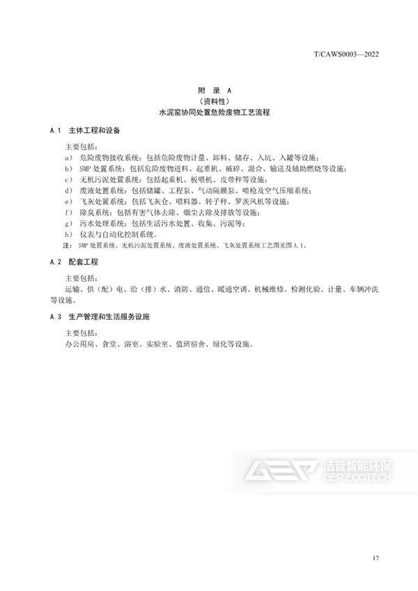 水泥窯協(xié)同處置危險廢物企業(yè)安全生產(chǎn)標準化規(guī)范