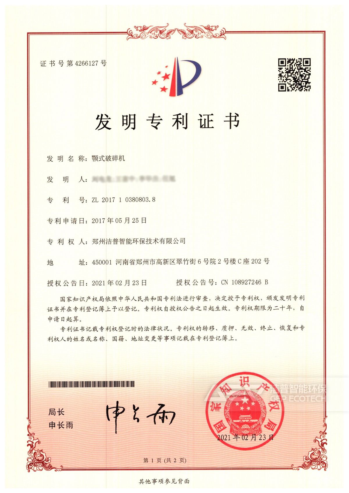 顎式破碎機發(fā)明專利