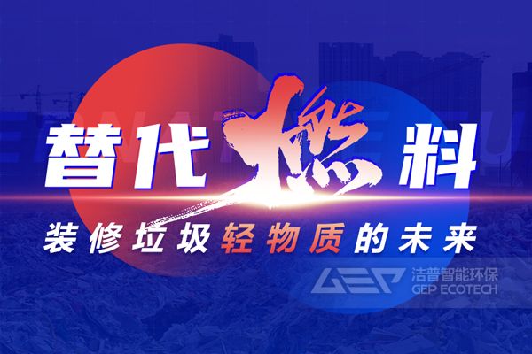 替代燃料-裝修垃圾輕物質(zhì)的未來(lái)