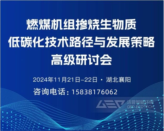 燃煤機(jī)組摻燒生物質(zhì)低碳化技術(shù)路徑與發(fā)展策略高級研討會