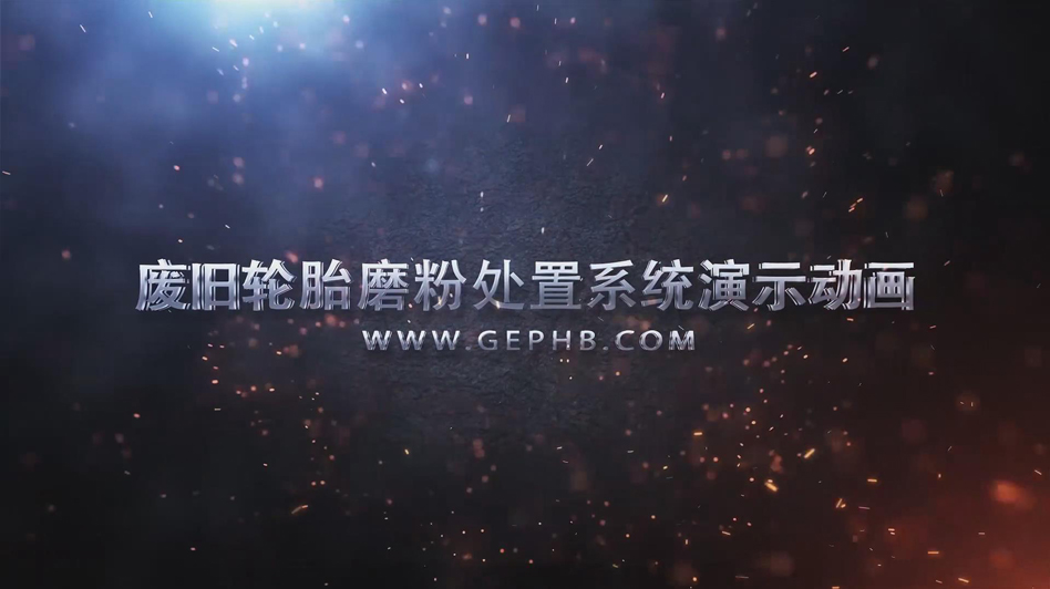 廢舊輪胎磨粉處置系統(tǒng)演示動(dòng)畫