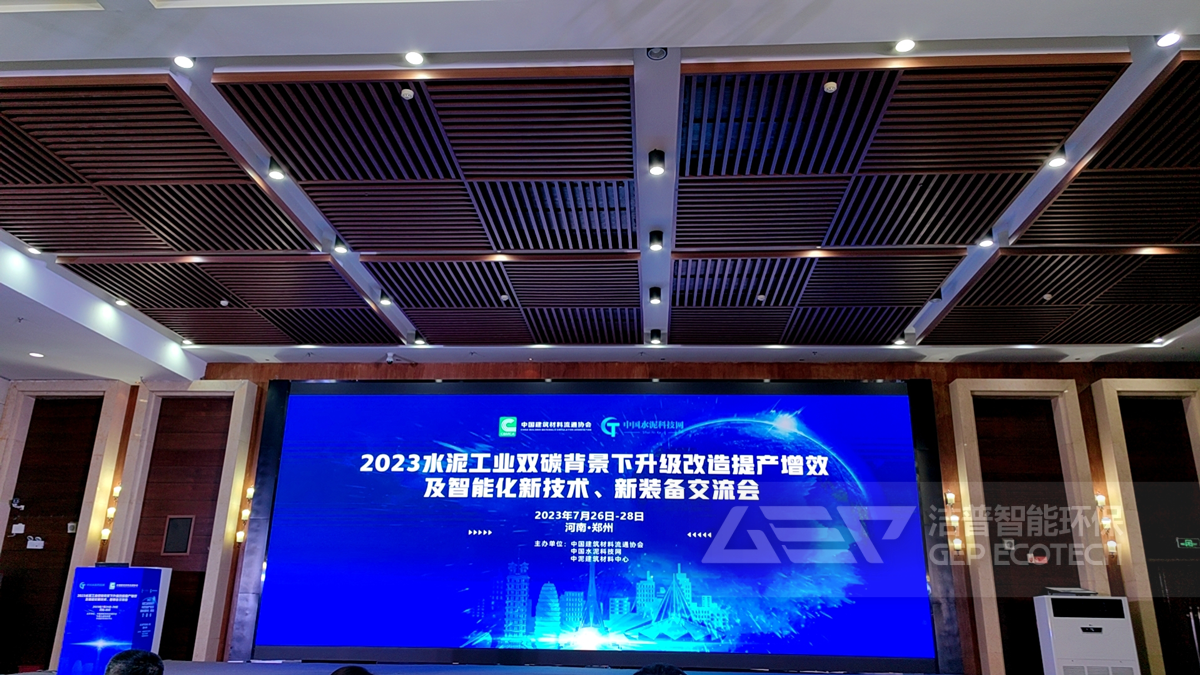 水泥行業(yè)交流會