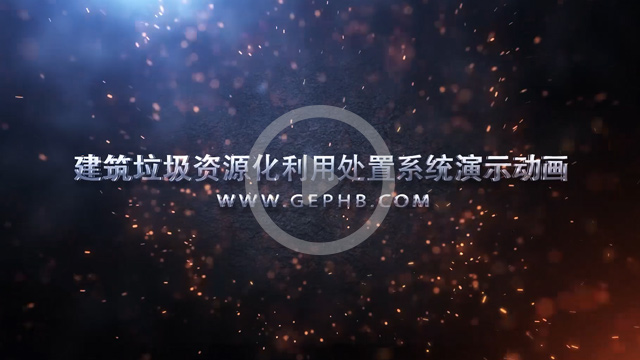 建筑垃圾資源化利用處置系統(tǒng)演示動畫